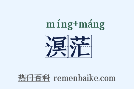 溟茫是什么意思的图片